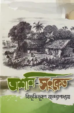 অশনি-সংকেত (হার্ডকভার)