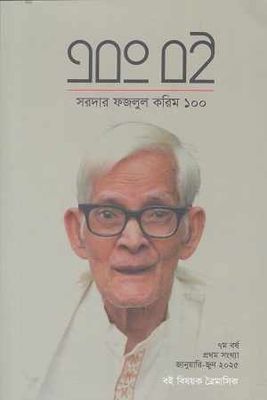 এবং বই জানুয়ারি-জুন ২০২৫ (সরদার ফজলুল করিম ১০০)