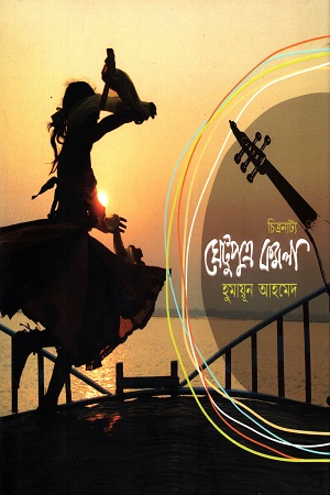 ঘেটুপুত্র কমলা – চিত্রনাট্য