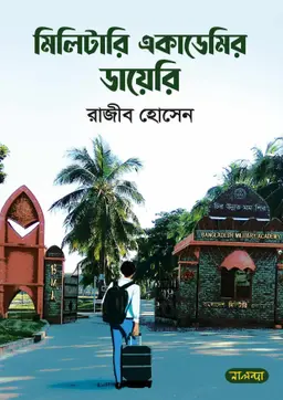 মিলিটারি একাডেমির ডায়েরি (হার্ডকভার)