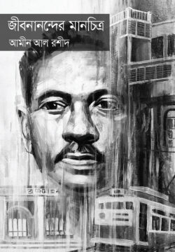 জীবনানন্দের মানচিত্র