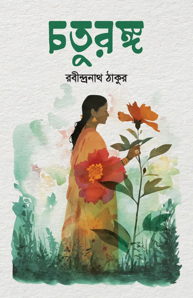 চতুরঙ্গ (হার্ডকভার)