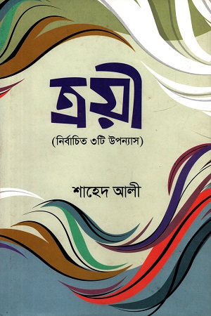 ত্রয়ী