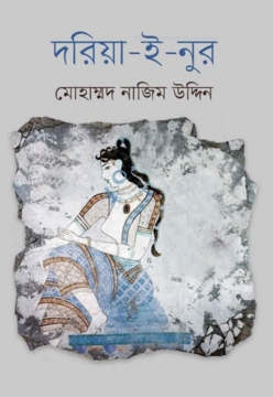 দরিয়া ই নুর