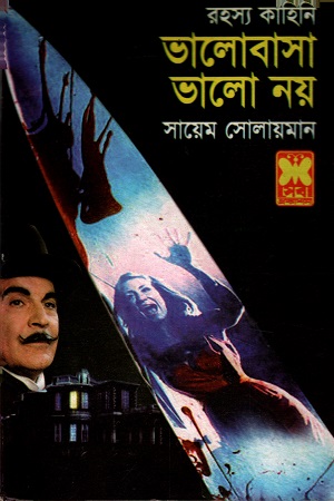 ভালোবাসা ভালো নয়