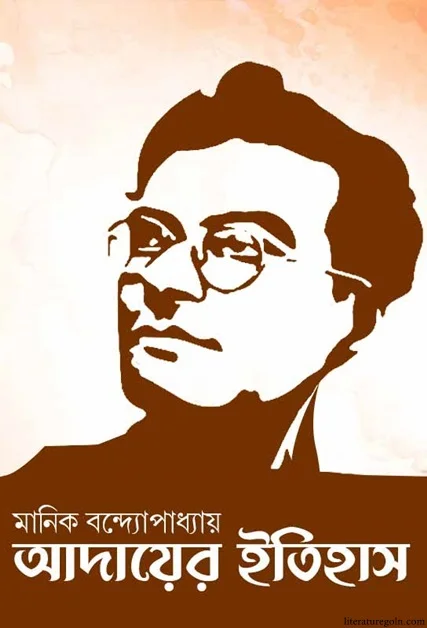 আদায়ের ইতিহাস (হার্ডকভার)