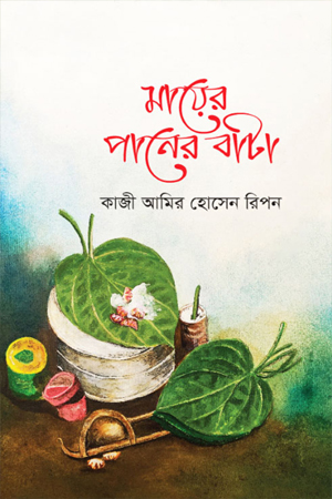 মায়ের পানের বাটা