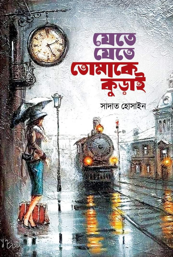 যেতে যেতে তোমাকে কুড়াই
