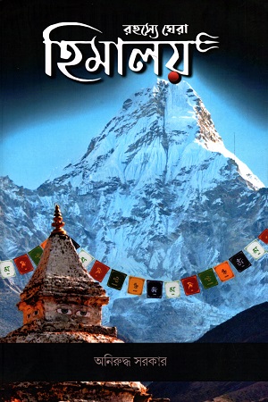 রহস্যে ঘেরা হিমালয়