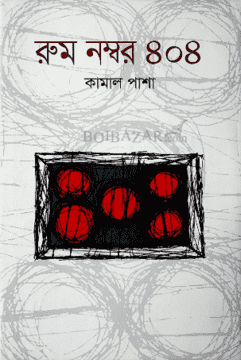 রুম নম্বর ৪০৪