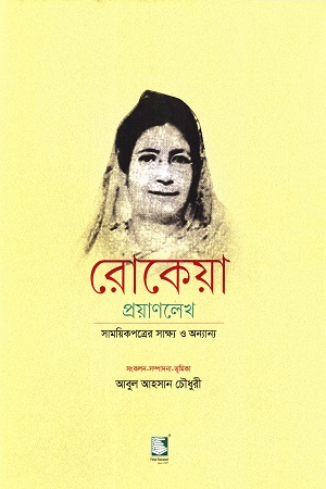 রোকেয়া প্রয়াণলেখ