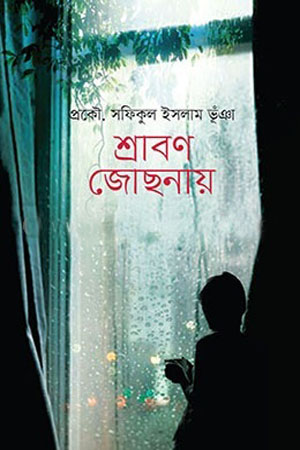 শ্রাবণ জোছনায়