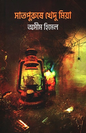 সাতপুরুষে খেদু মিয়া