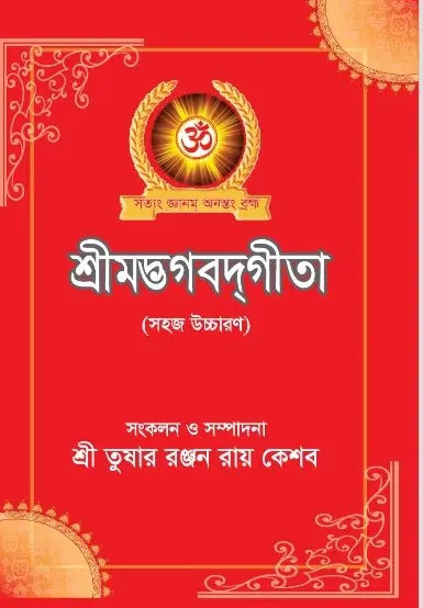 শ্রীমদ্ভগবদগীতা (হার্ডকভার)