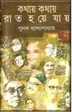 কথায় কথায় রাত হয়ে যায় (হার্ডকভার)