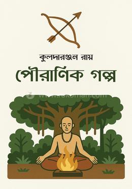 পৌরাণিক গল্প (হার্ডকভার)