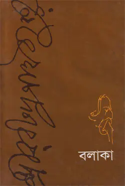 বলাকা (হার্ডকভার)