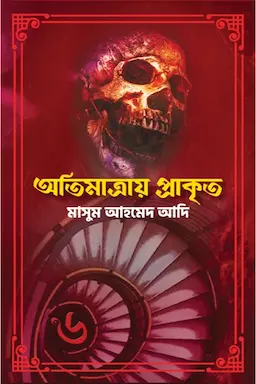 অতিমাত্রায় প্রাকৃত(হার্ডকভার)