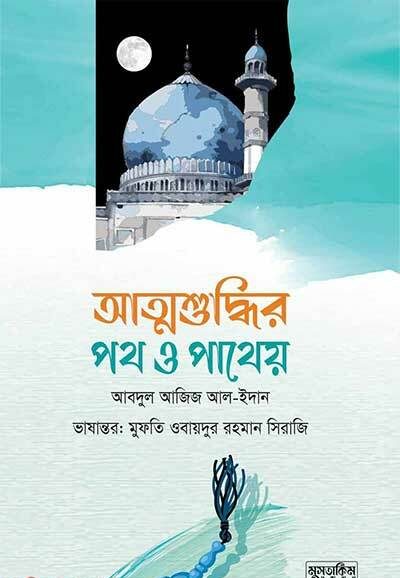 আত্মশুদ্ধির পথ ও পথেয়
