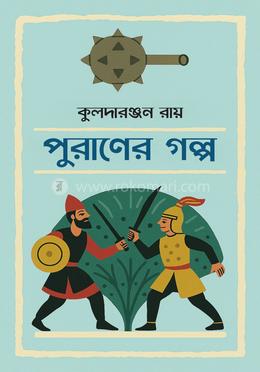 পুরাণের গল্প (হার্ডকভার)