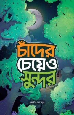 চাঁদের চেয়েও সুন্দর