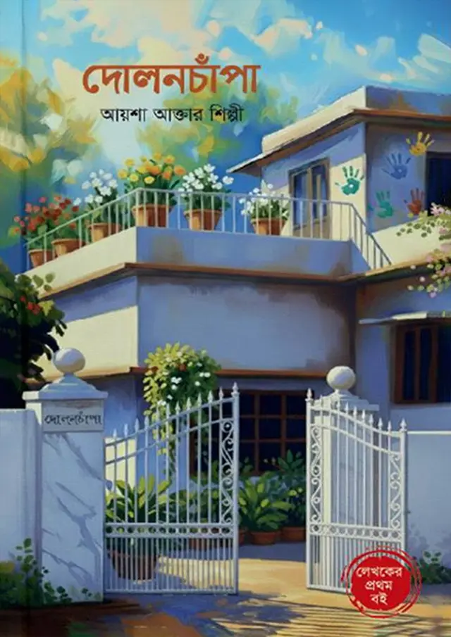 দোলনচাঁপা (হার্ডকভার)
