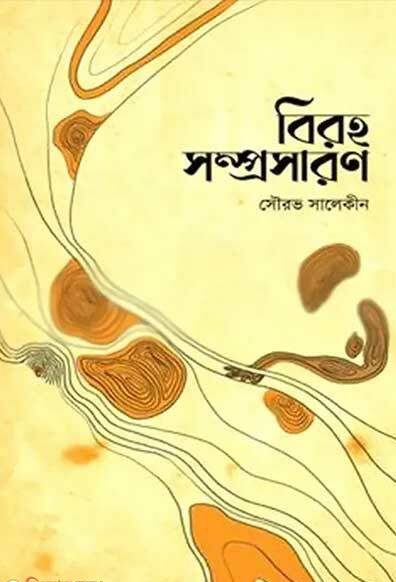 বিরহ সম্প্রসারণ