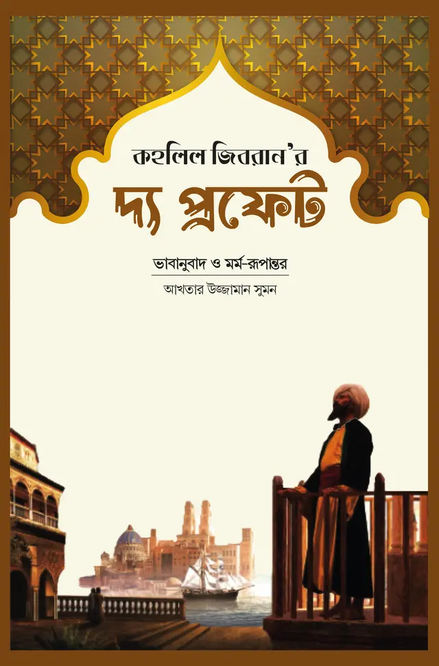দ্য প্রফেট (হার্ডকভার)