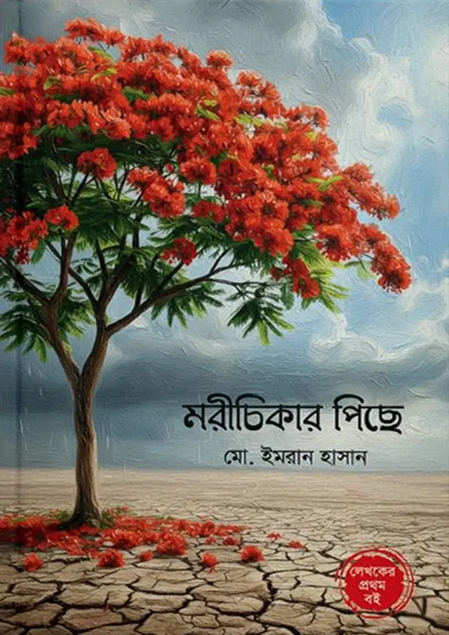মরীচিকার পিছে (হার্ডকভার)