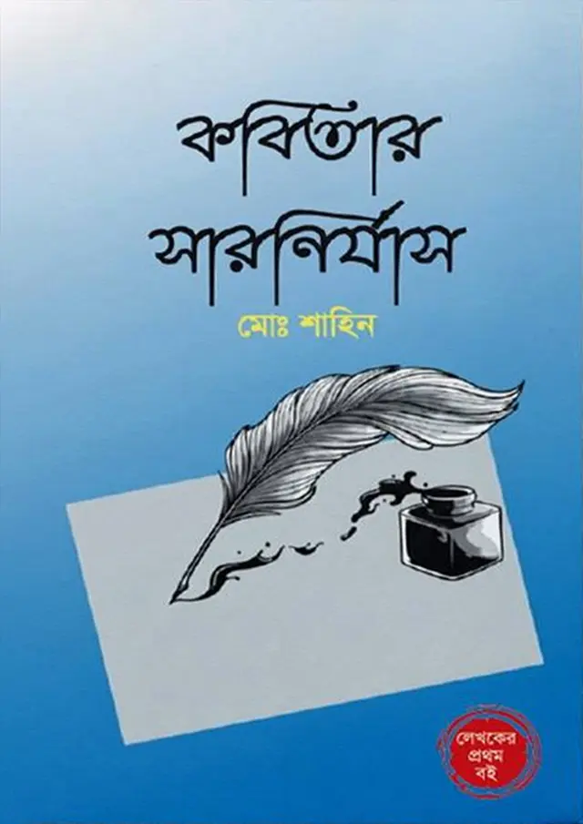 কবিতার সারনির্যাস (হার্ডকভার)