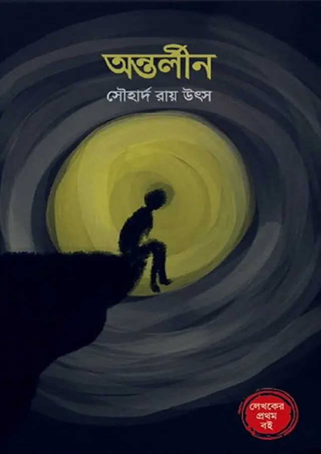 অন্তর্লীন (হার্ডকভার)