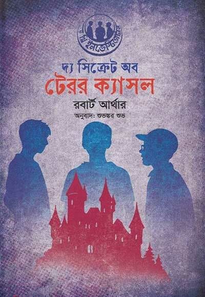 দ্য সিক্রেট অব টেরর ক্যাসল