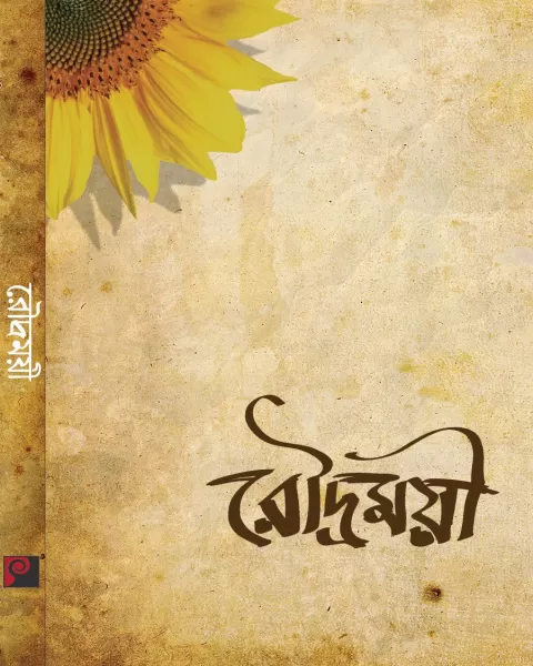 রৌদ্রময়ী : সাজিদ ইসলাম