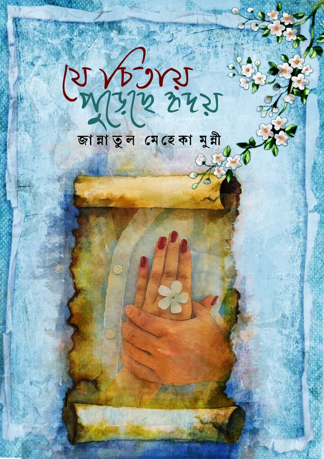 যে চিতায় পুড়ছে হৃদয় (হার্ডকভার)