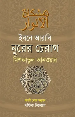 নূরের চেরাগ (হার্ডকভার)