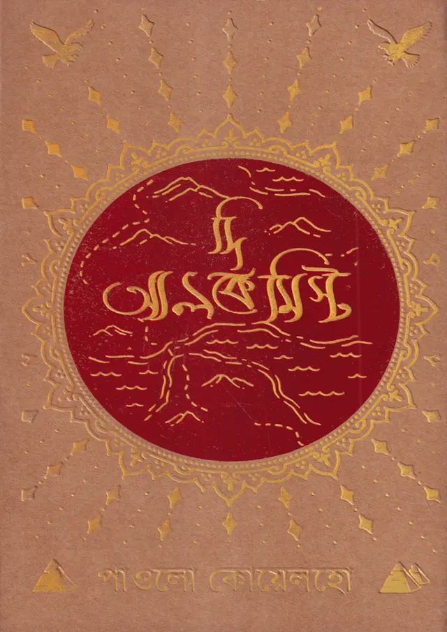 দি আলকেমিস্ট (হার্ডকভার)