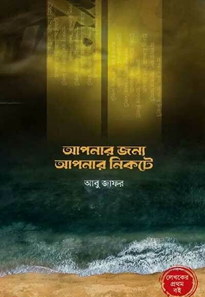 আপনার জন্য আপনার নিকটে