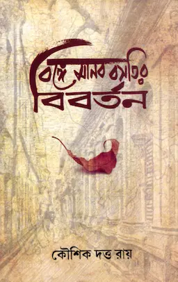বঙ্গে মানব বসতির বিবর্তন