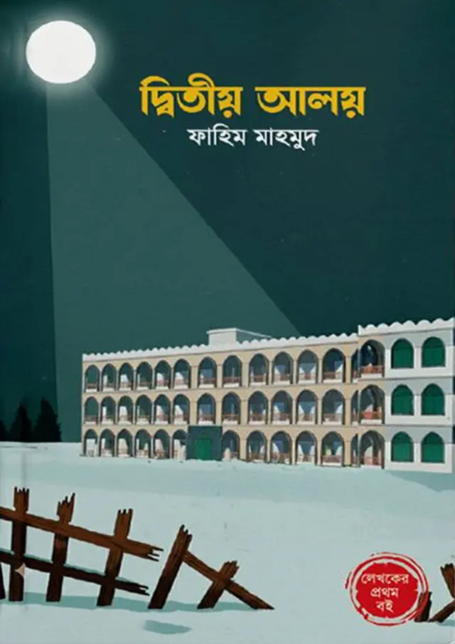 দ্বিতীয় আলয় (হার্ডকভার)