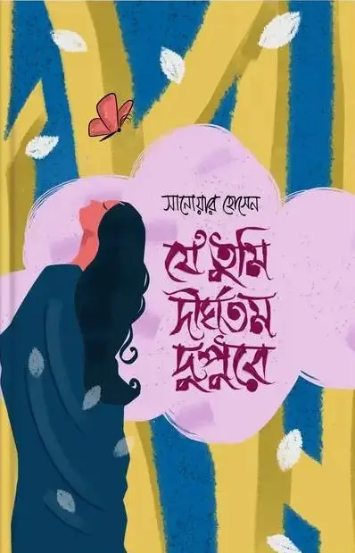 যে তুমি দীর্ঘতম দুপুরে (হার্ডকভার)
