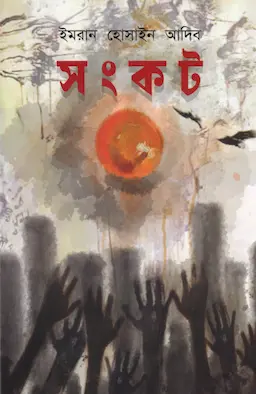 সংকট (হার্ডকভার)