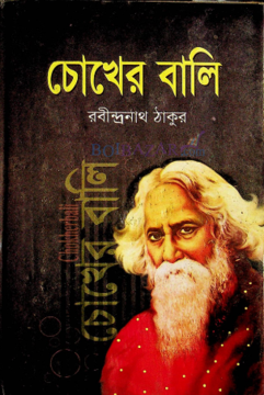 চোখের বালি (হার্ডকভার)