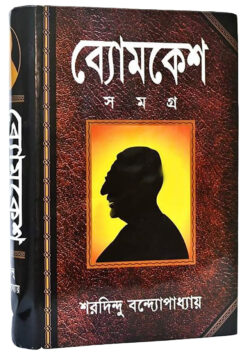 ব্যোমকেশ সমগ্র (হার্ডকভার