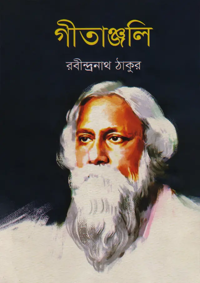 গীতাঞ্জলী (হার্ডকভার)