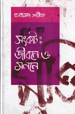 সংকট : জীবনে ও মননে (হার্ডকভার)