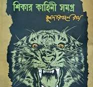 শিকার কাহিনি সমগ্র (হার্ডকভার)