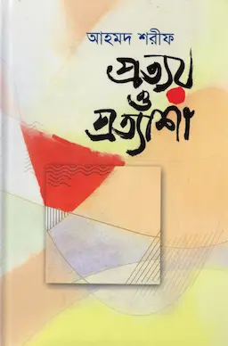 প্রত্যয় ও প্রত্যাশা (হার্ডকভার)