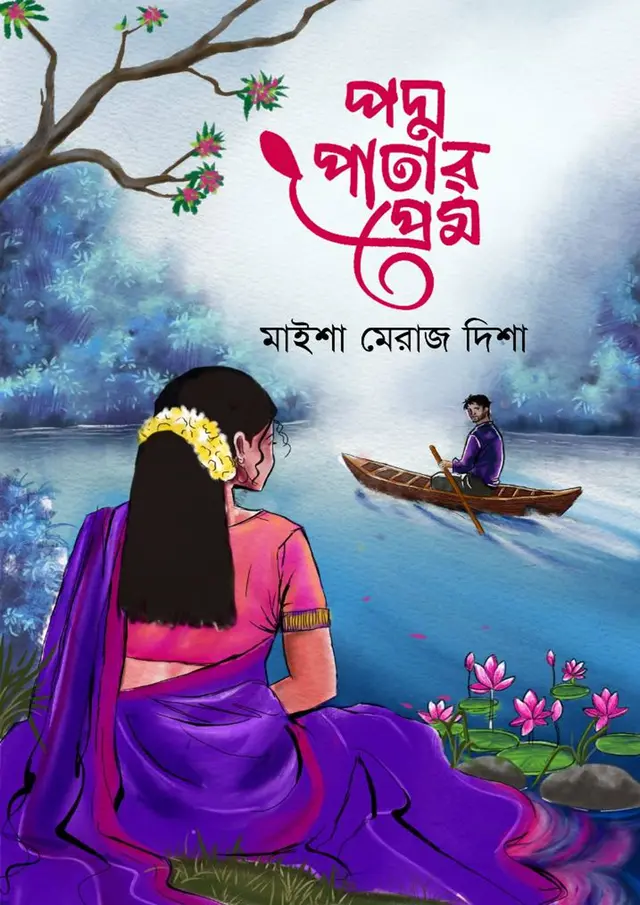 পদ্ম পাতার প্রেম (হার্ডকভার)