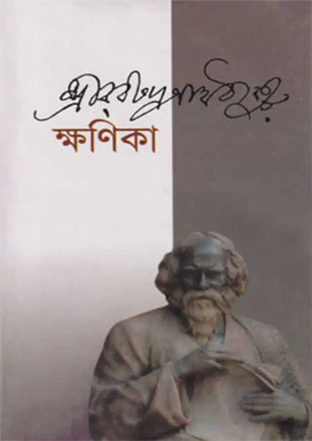 ক্ষণিকা (হার্ডকভার)
