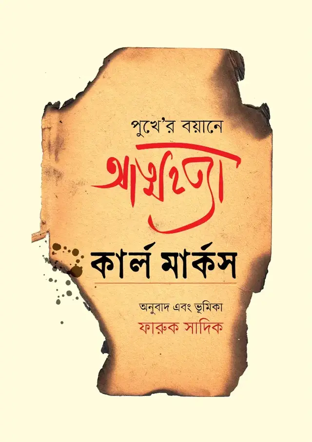 পুখে ‘র বয়ানে আত্মহত্যা (হার্ডকভার)